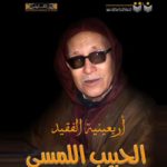 La Bibliothèque nationale rend hommage à Habib Ellamsi, le “Cheikh des éditeurs arabes”