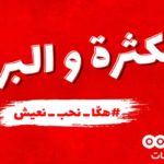 Ooredoo lance la campagne “Hakka N7eb N3ich” pour répandre la positivité
