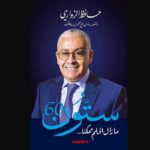 Vient de paraître – Hafedh Zouari: Mémoires d’une réussite économique et d’une déception politique