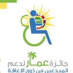 Ouverture des candidatures pour le prix “AMMAR” dédié aux personnes handicapées talentueuses
