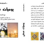 Vient de paraître de Sahraoui Gamaoun : Mémoires de journaliste et les enjeux de la désinformation