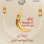 “Lyeli Zmen” en clôture du Festival Tarnimet d’Al Rachidia 2024