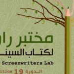 19ème édition de « Rawi Screenwriters Lab » : Appel à candidatures