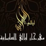« Fawanis Ramadhan” retournent avec “FANaux 2 » à “Layali Slimania”