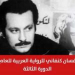 Prix Ghassan Kanafani du roman arabe 2024: Appel à candidatures