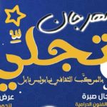 Le rendez-vous de la musique sacrée “Tajalli” au centre culturel Néapolis de Nabeul