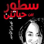 Parution d’un nouveau recueil de textes en arabe de la journaliste Monia Arfaoui