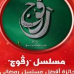 Ramadan Awards 2024 : Palmarès complet et consécration pour la série Raggouj