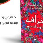 Refka Chaibi réadapte “La Sérénade d’Ibrahim Santos” en dialecte tunisien
