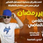 350 élèves du Grand Tunis participeront, une représentation théâtrale sur le mois de ramadan