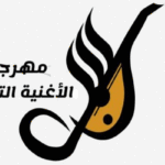 24ᵉ Festival de la chanson tunisienne : 103 candidatures en lice pour l’édition de Ramadan 2026