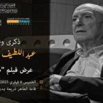 “Sejnane” : La projection hommage à Abdellatif Ben Ammar, cinéaste tunisien légendaire