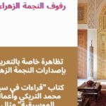 Le CMAM met en lumière l’ouvrage “Biographie et œuvres musicales de Mohamed Triki” lors d’une rencontre académique