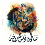 Mois des arts plastiques 2025: deux rendez-vous phares, l’Exposition annuelle de l’UAPT et le salon tunisien du lettrisme