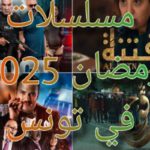 Ramadan 2025 : Les séries tunisiennes à ne pas manquer et leurs chaînes de diffusion
