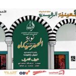 Patrimoine Musical : La Rachidia organise conférences, concerts et hommages pour ses 90 ans