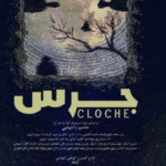 Théâtre National Tunisien : “Cloche” dans un cycle de trois représentations à la salle le 4ème Art