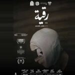 JCC 2025 : « Roqia » de Yanis Koussim clôt la compétition des longs métrages avec un thriller psychologique saisissant