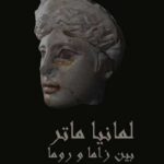 Patrimoine tunisien : Zama Regia mis à l’honneur dans l’exposition « Magna Mater » au Bardo