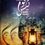 “Fawanis” illumine et enchante les cités universitaires du 20 février au 15 mars 2026