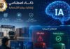 Douanes et fiscalité : la Tunisie accélère l’usage de l’intelligence artificielle