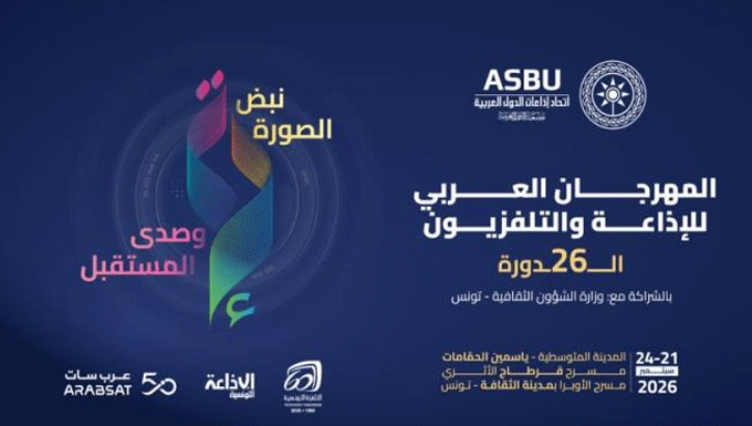 Tunisie : le 26e Festival arabe de la radio et de la télévision se tiendra du 21 au 24 septembre