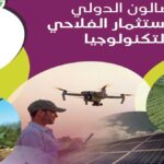 Tunisie: L’agriculture résiliente et intelligente au coeur du salon international “SIAT 2026”
