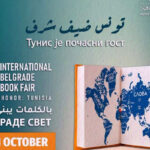 La Tunisie sera l’invité d’honneur de la foire internationale du livre de Belgrade