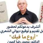 Mohamed Ridha Kammoun : un recueil de poésie en français et en arabe